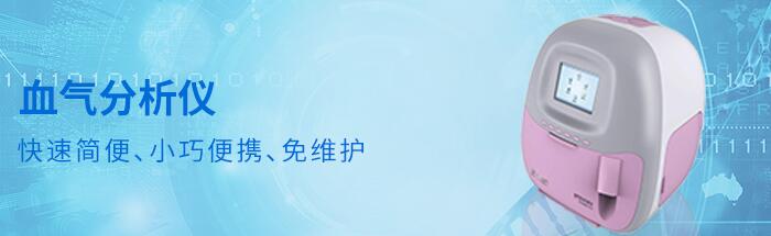 血气分析机